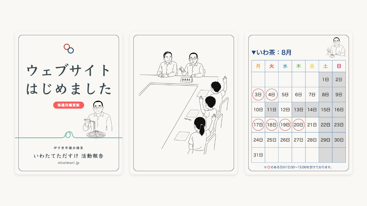ウェブサイトはじめました・子ども議会・いわ茶8月のカード