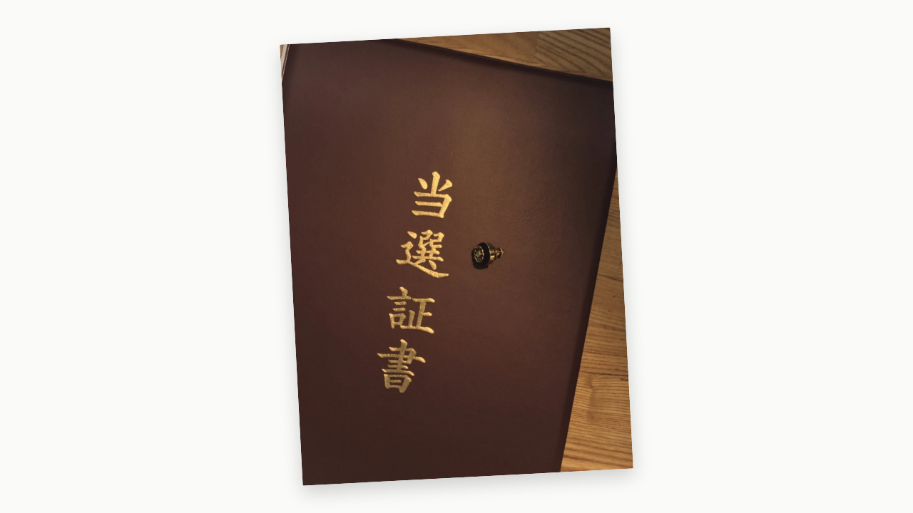 当選証書と議員バッジ