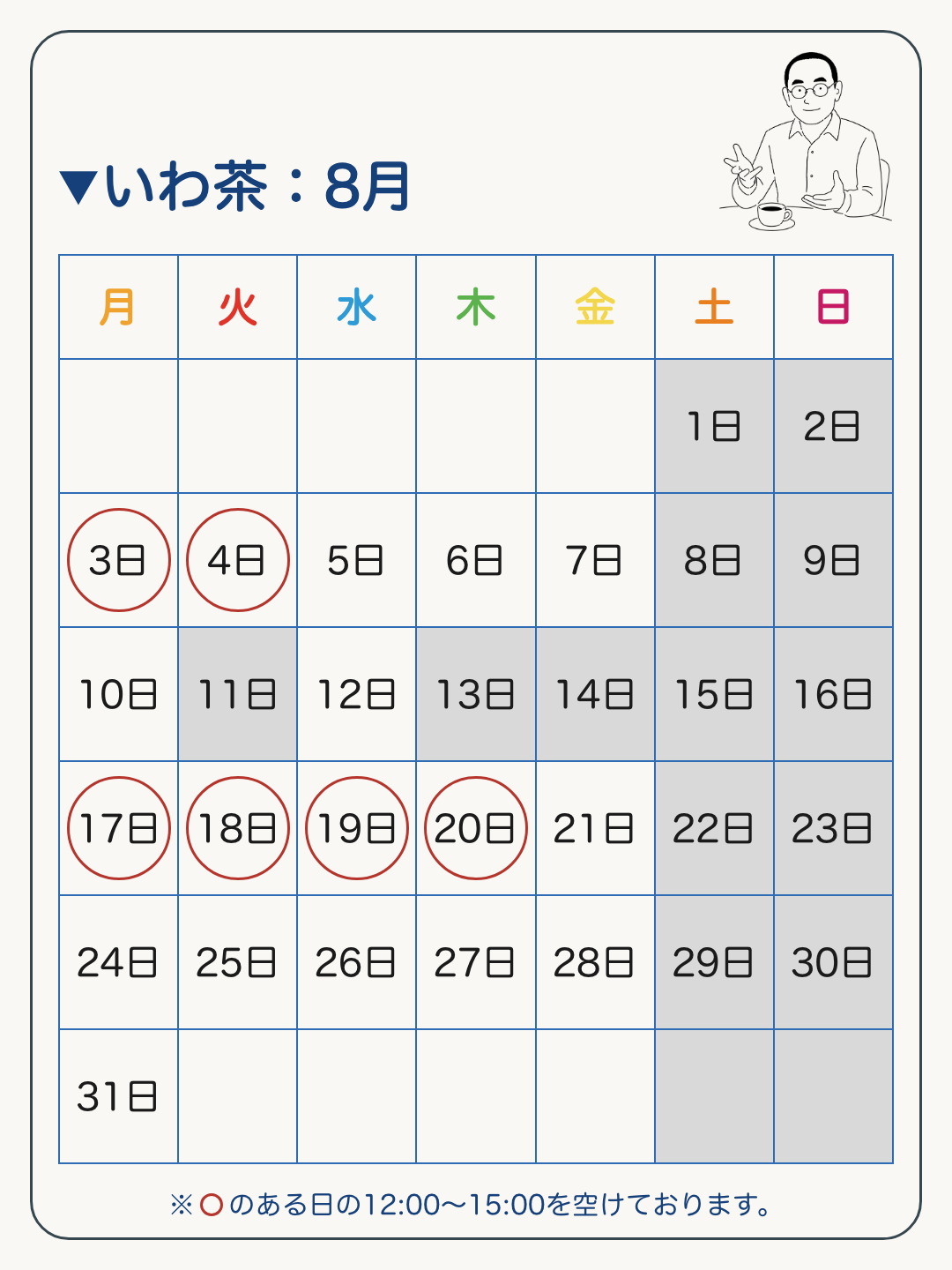 いわ茶 8月のカレンダー。3日・4日・17日・18日・19日・20日の12時から15時